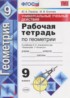 Геометрия 9 класс рабочая тетрадь Универсальные учебные действия Глазков Ю.А.