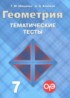 Геометрия 7 класс тематические тесты Мищенко Т.М.