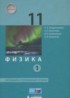 Физика 11 класс Генденштейн Л.Э. (базовый и углублённый уровни)