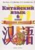 Китайский язык 6 класс Ван Луся