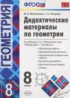 Геометрия 8 класс дидактические материалы Мельникова Н.Б.
