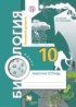 Биология 10 класс Козлова рабочая тетрадь