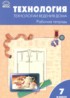 Технология 7 класс рабочая тетрадь Логвинова О.Н.