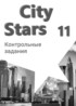 Английский язык 11 класс контрольные работы City Stars Мильруд Р.П.