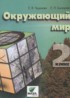 Окружающий мир 2 класс Чудинова