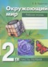 Окружающий мир 2 класс Чудинова рабочая тетрадь