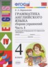 Английский язык 4 класс сборник упражнений Барашкова Е.А. (2018) (к учебнику Верещагиной)