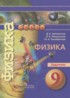 Физика 9 класс задачник Артеменков Д.А.