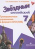 Английский язык 7 класс тренировочные упражнения Starlight Комиссаров К.В.