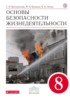 ОБЖ 8 класс Вангородский