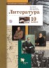 Литература 10 класс базовый и углублённый уровни Ланин