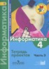 Информатика 4 класс Семёнов тетрадь проектов (Школа России)