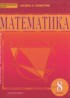 Математика: алгебра и геометрия 8 класс Козлов В.В.