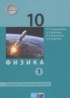 Физика 10 класс Генденштейн Л.Э. (базовый и углублённый уровни)