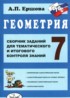 Геометрия 7 класс сборник заданий Ершова А.П.