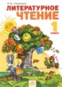 Литературное чтение 1 класс Свиридова