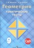 Геометрия 9 класс тематические тесты Мищенко Т.М.