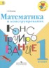 Математика 1 класс конструирование Волкова С.И.