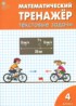 Математический тренажёр 4 класс текстовые задачи Давыдкина Л.М.