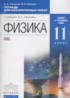 Физика 11 класс тетрадь для лабораторных работ Касьянов В.А.