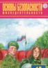 ОБЖ 10 класс Фролов М.П.