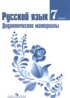 Русский язык 7 класс дидактические материалы Ладыженская Т.А.