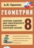 Геометрия 8 класс сборник заданий Ершова А.П.