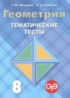 Геометрия 8 класс тематические тесты Мищенко Т.М.