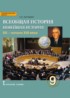 История 9 класс Загладин