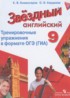Английский язык 9 класс тренировочные упражнения в формате ГИА Starlight Комиссаров К.В.