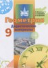 Геометрия 9 класс дидактические материалы Бутузов В.Ф.