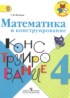 Математика 4 класс конструирование Волкова С.И.