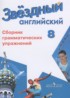Английский язык 8 класс сборник упражнений Starlight Иняшкин С.Г.