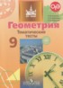 Геометрия 9 класс тематические тесты Бутузов В.Ф.