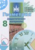 Геометрия 8 класс дидактические материалы Бутузов В.Ф.