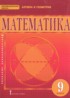 Математика: алгебра и геометрия 9 класс Козлов В.В.