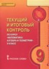 Математика: алгебра и геометрия 9 класс текущий итоговый контроль Козлов В.В.