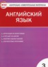 Английский язык 3 класс контрольно-измерительные материалы Кулинич Г.Г.