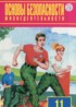 ОБЖ 11 класс Фролов М.П.