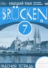 Немецкий язык 7 класс рабочая тетрадь Brucken Бим И.Л.