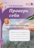 Русский язык 8 класс рабочая тетрадь Проверь себя Прохватилина Л.В.