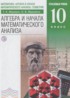 Алгебра и начала математического анализа 10 класс Муравин Г.К. (углублённый уровень)