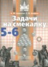 Математика 5-6 классы задачи на смекалку Шарыгин И.Ф.
