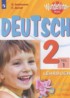 Немецкий язык 2 класс Wunderkinder Plus Захарова О.Л.