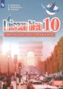 Французский язык 10 класс Loiseau blue Григорьева Е.Я.