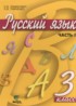 Русский язык 3 класс Ломакович