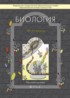 Биология 10-11 класс Вахрушев