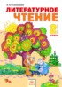 Литературное чтение 2 класс Свиридова