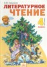Литературное чтение 4 класс Свиридова В.Ю.