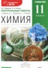 Химия 11 класс контрольные работы Габриелян (углубленный)